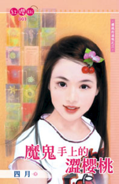 魔鬼手上的澀櫻桃~櫻桃的滋味之三〔限〕 (電子書)