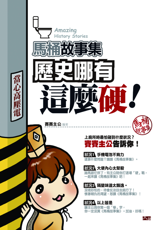 馬桶故事集：歷史哪有這麼硬 (電子書)