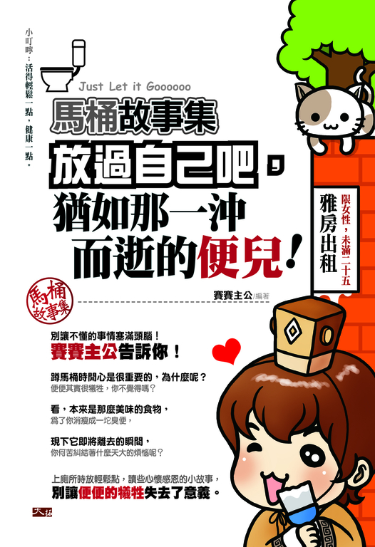 放過自己吧，猶如那一沖而逝的便兒 (電子書)