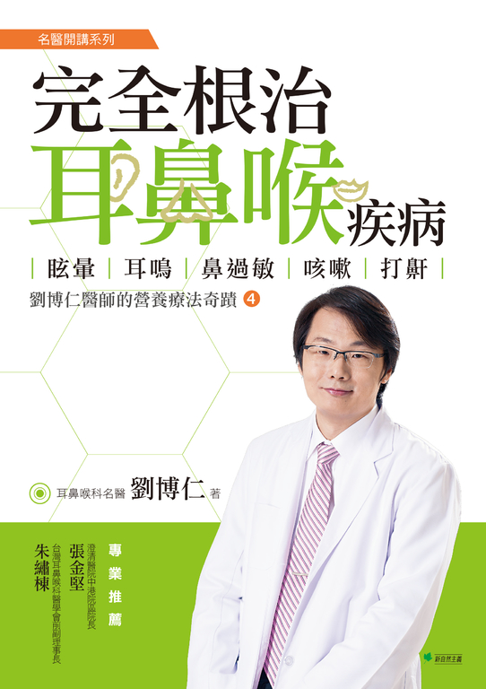 完全根治耳鼻喉疾病 (電子書)