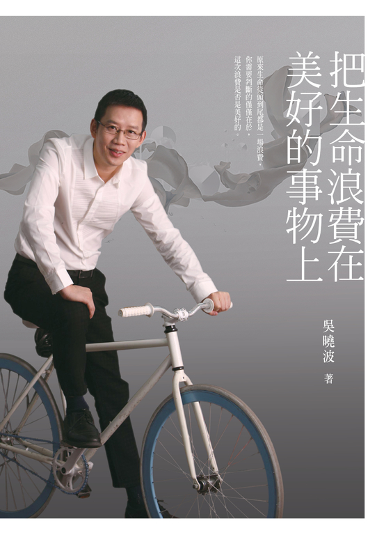 把生命浪費在美好的事物上 (電子書)