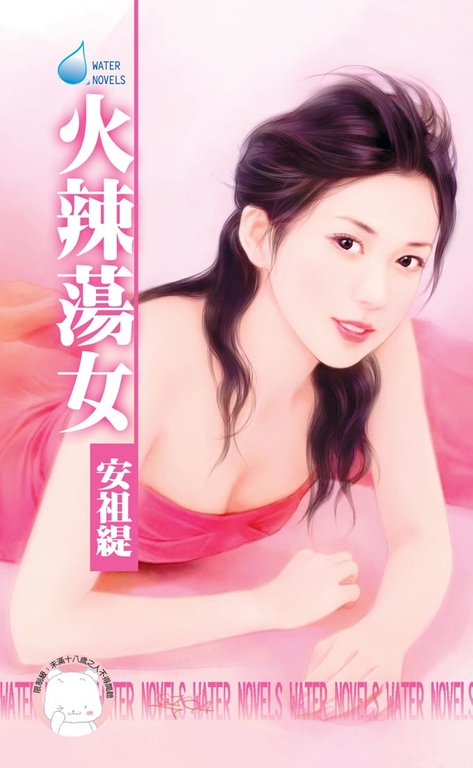 火辣蕩女～戀愛調教之三 (電子書)