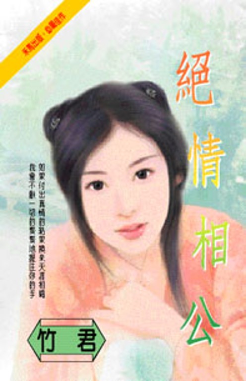 絕情相公 (電子書)