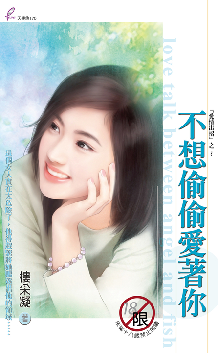不想偷偷愛著你 (電子書) 樓采凝