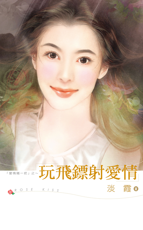 玩飛鏢射愛情 (電子書)