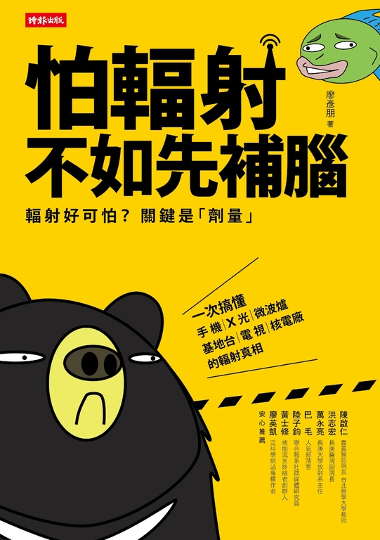 怕輻射，不如先補腦 (電子書)