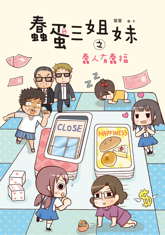 蠢蛋三姐妹之蠢人有蠢福 (電子書)