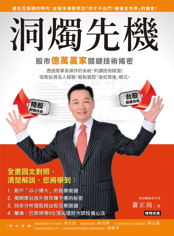 洞燭先機：股市億萬贏家關鍵技術揭密 (電子書) 蕭正崗