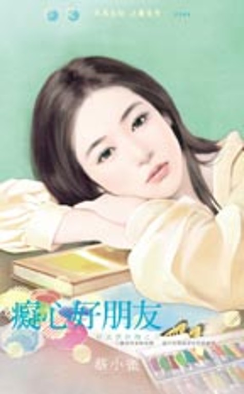 癡心好朋友～好女孩快跑之三 (電子書)