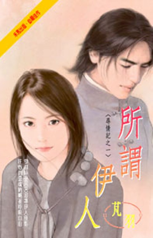 所謂伊人~尋情記之一 (電子書)