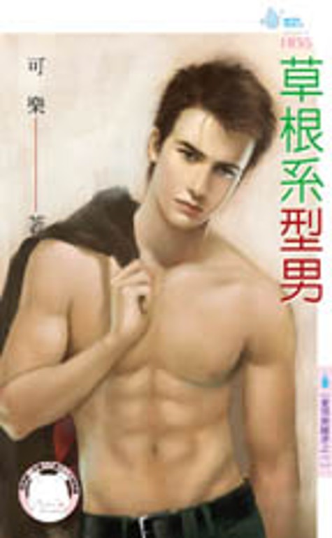 草根系型男~愛情無國界之一 (電子書)