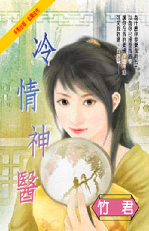 冷情神醫 (電子書)
