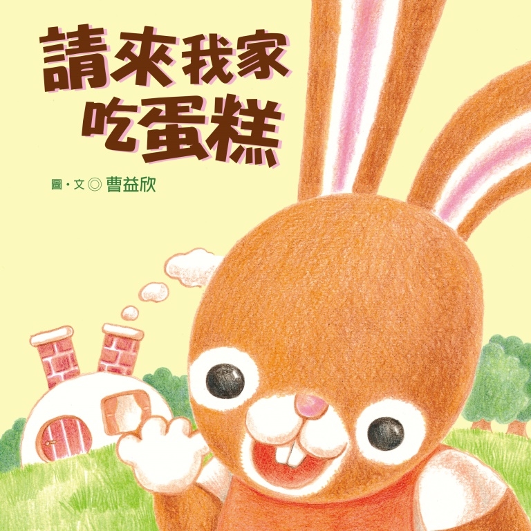請來我家吃蛋糕 (電子書)