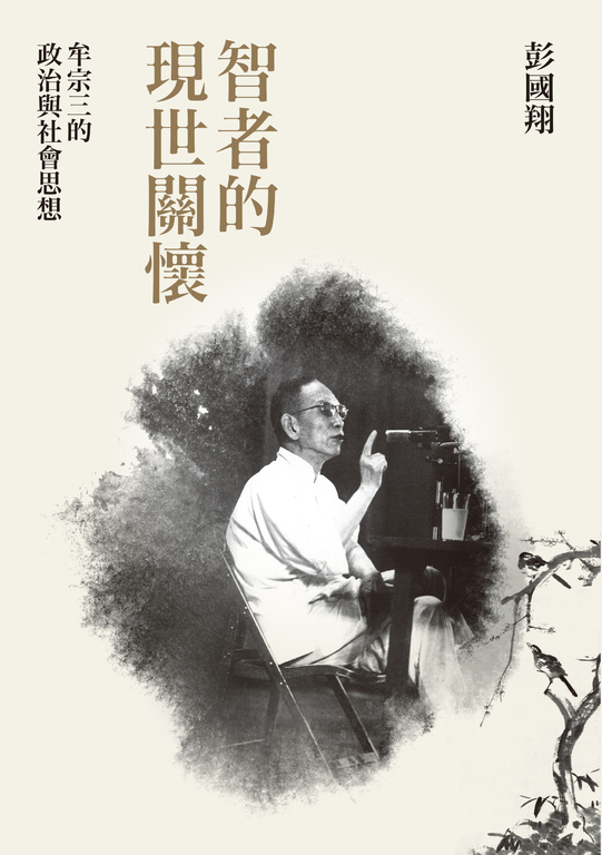 智者的現世關懷:牟宗三的政治與社會思想 (電子書)