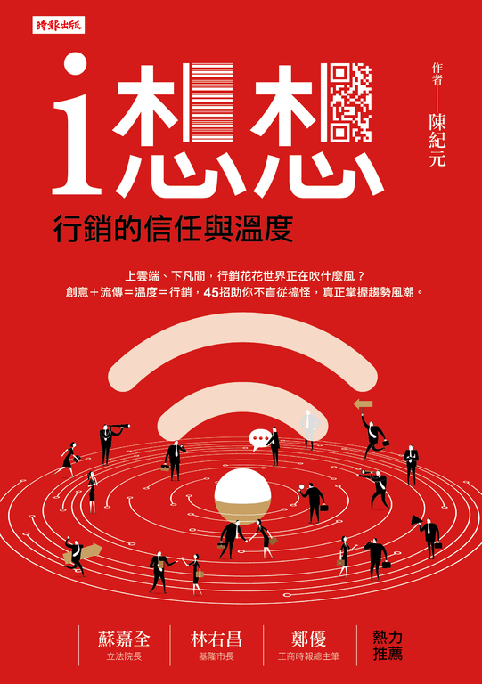 i想想:行銷的信任與溫度 (電子書)