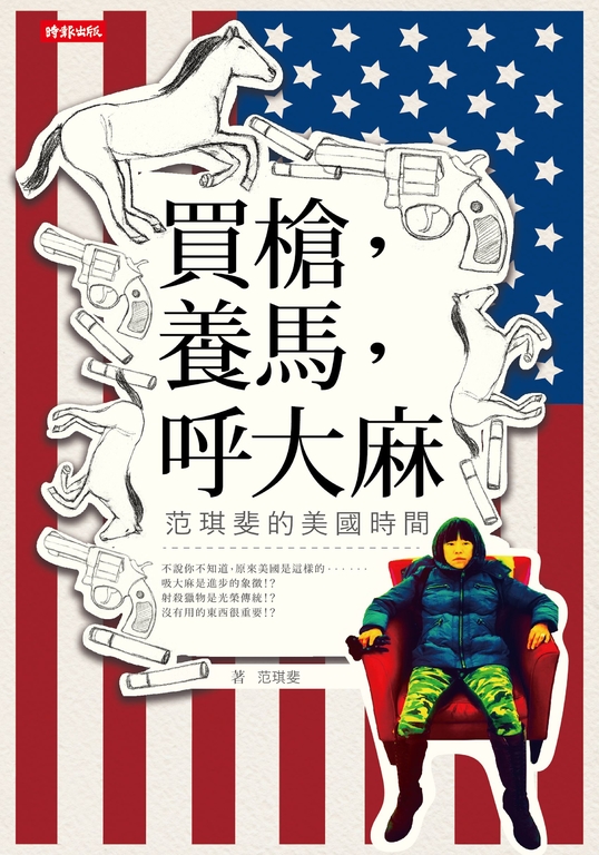 買槍,養馬,呼大麻:范琪斐的美國時間 (電子書)