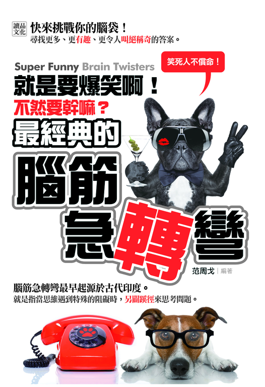 就是要爆笑啊!不然要幹嘛? (電子書)