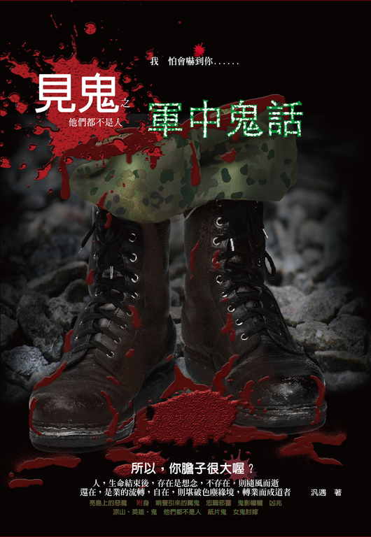 見鬼之軍中鬼話 (電子書)