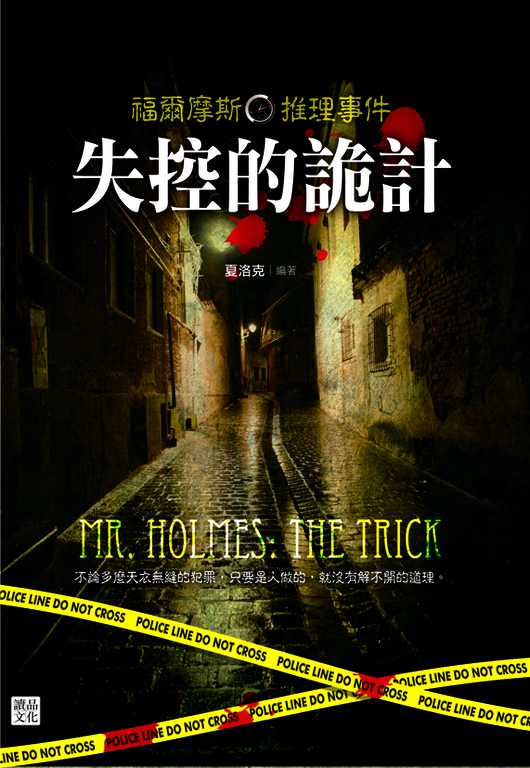福爾摩斯推理事件:失控的詭計 (電子書)