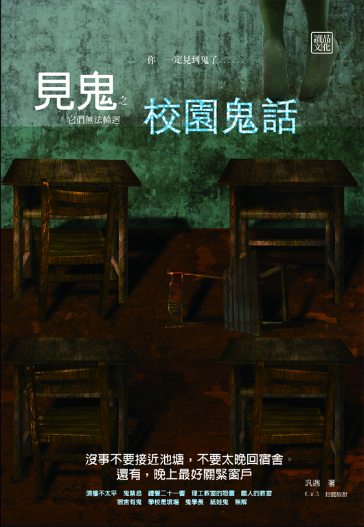 見鬼之校園鬼話 (電子書)