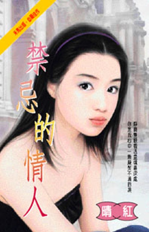 禁忌的戀人 (電子書)
