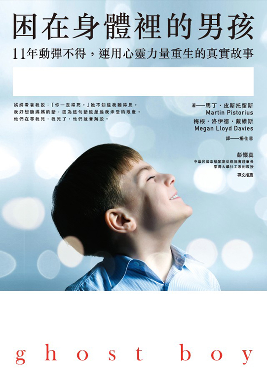 困在身體裡的男孩 (電子書)
