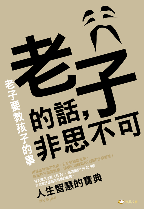 老子的話，非思不可：老子要教孩子的事 (電子書) | 誠品線上