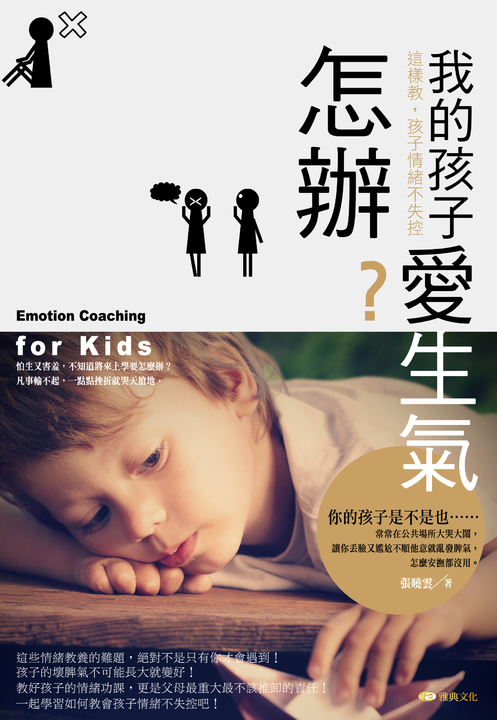 我的孩子愛生氣怎辦? (電子書)