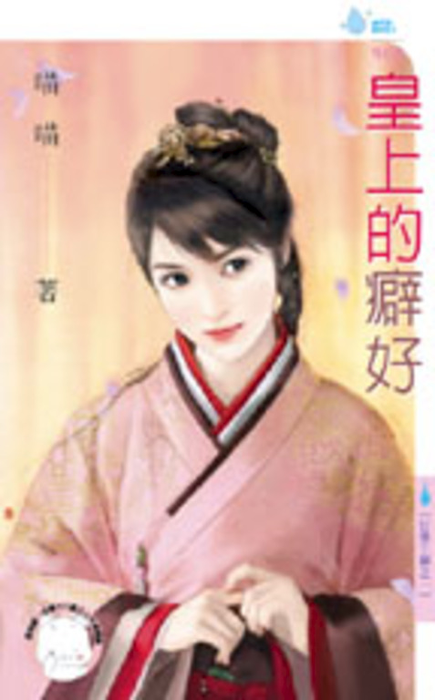 皇上的癖好～日盛王朝之一 (電子書)