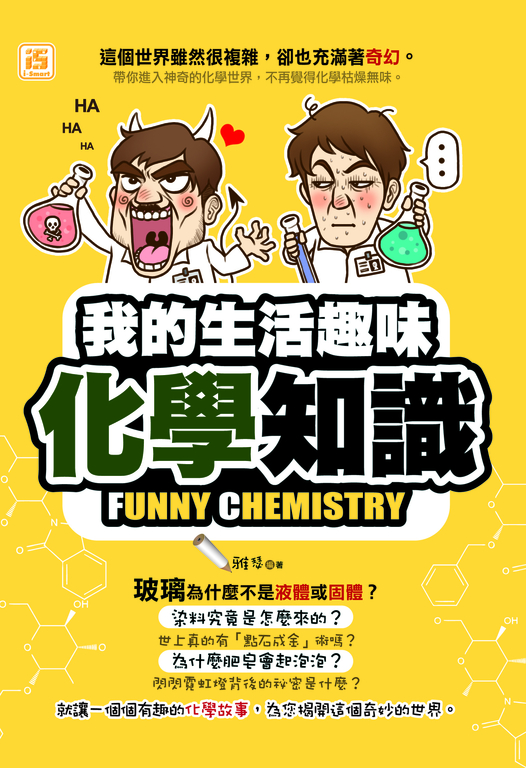 我的生活趣味化學知識 (電子書)