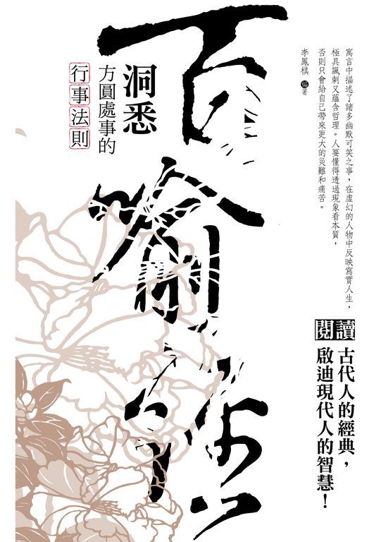 百喻經：洞悉方圓處事的行事法則 (電子書)