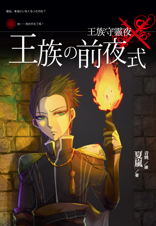 王族守靈夜 (電子書)