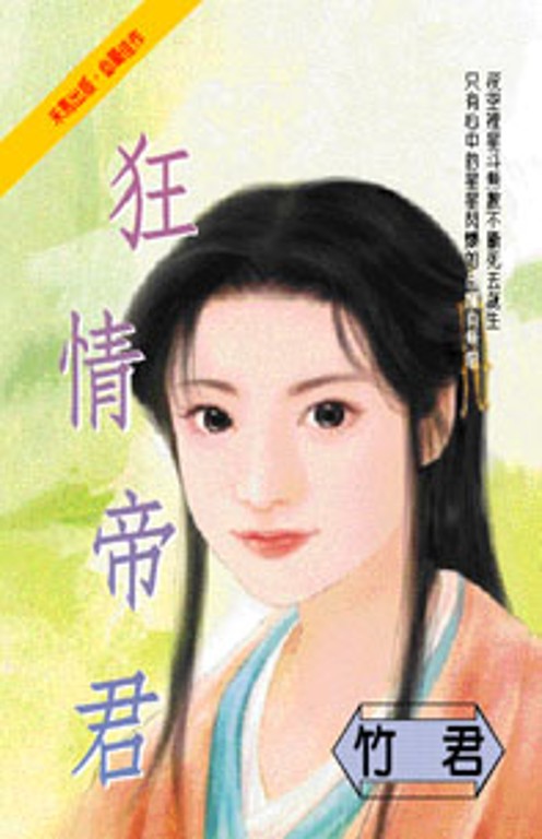 狂情帝君 (電子書)