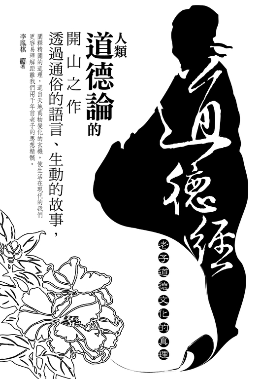 道德經：老子道德文化的真理 (電子書)