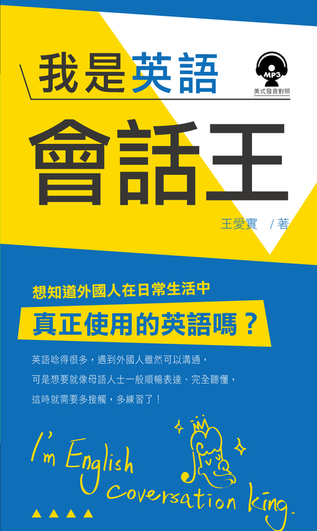 我是英語會話王(附MP3) (電子書)