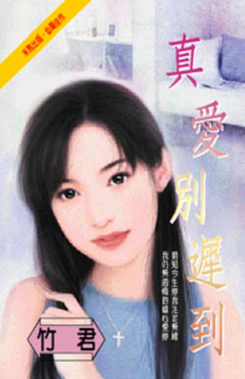 真愛別遲到 (電子書)