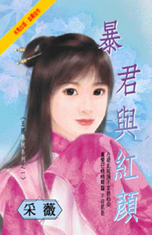 暴君與紅顏～五國春秋系列之一 (電子書)