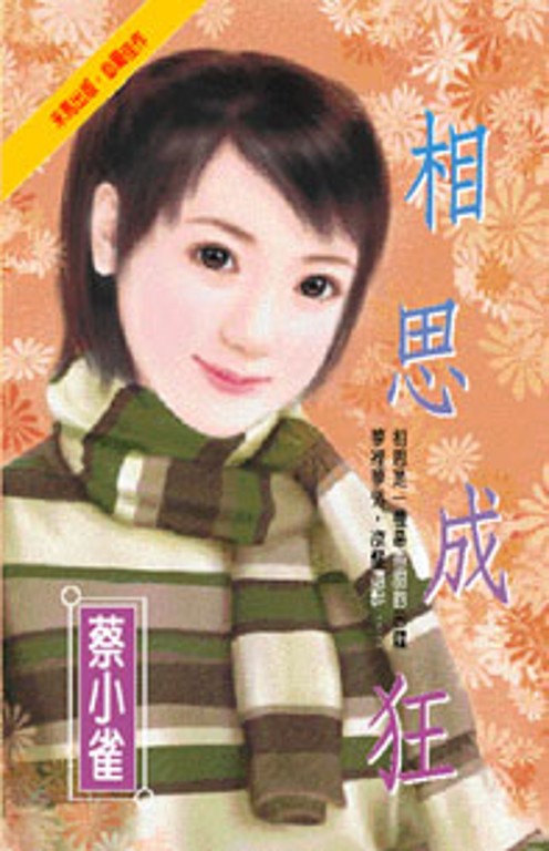 相思成狂 (電子書)