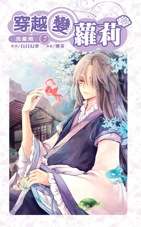 穿越變蘿莉07 (電子書)