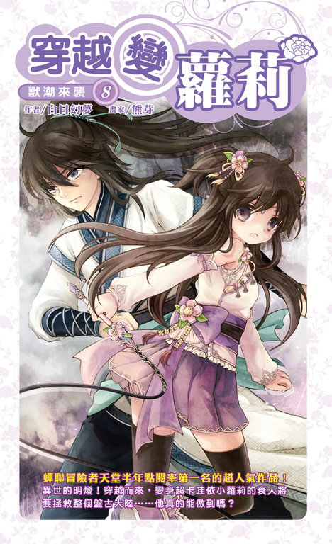 穿越變蘿莉08 (電子書)