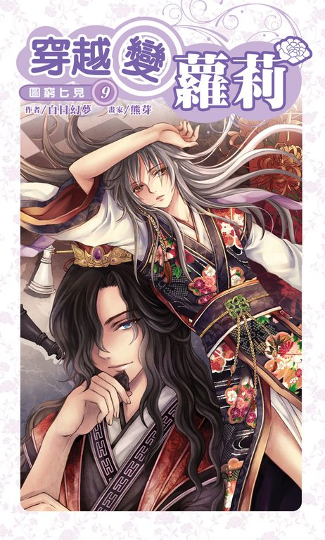穿越變蘿莉09 (電子書)