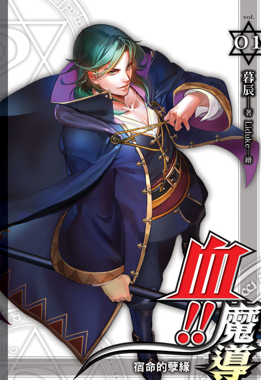 血!!魔導01 (電子書)