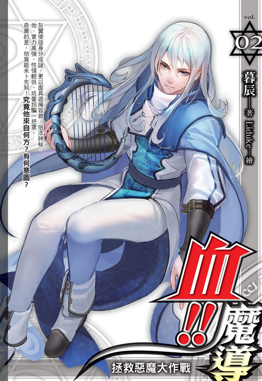 血!!魔導02 (電子書)