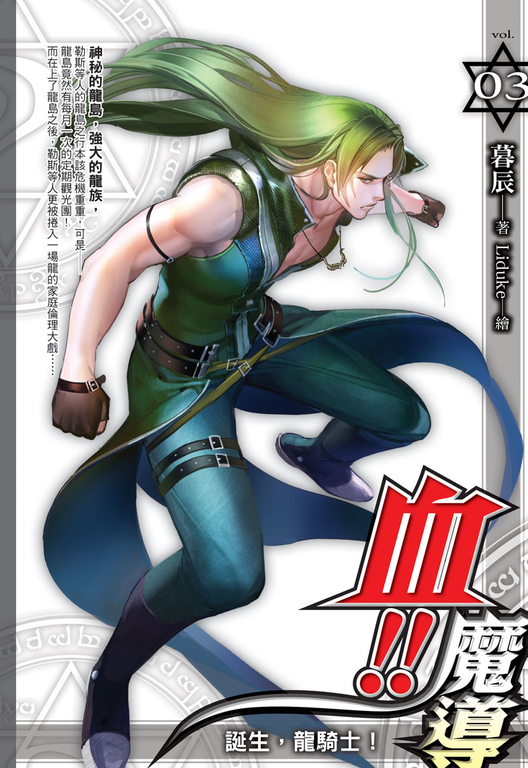 血!!魔導03 (電子書)