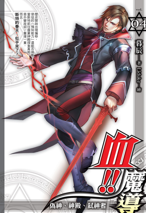 血!!魔導04 (電子書)