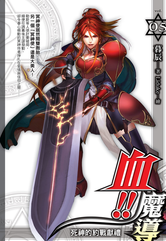 血!!魔導05 (電子書)