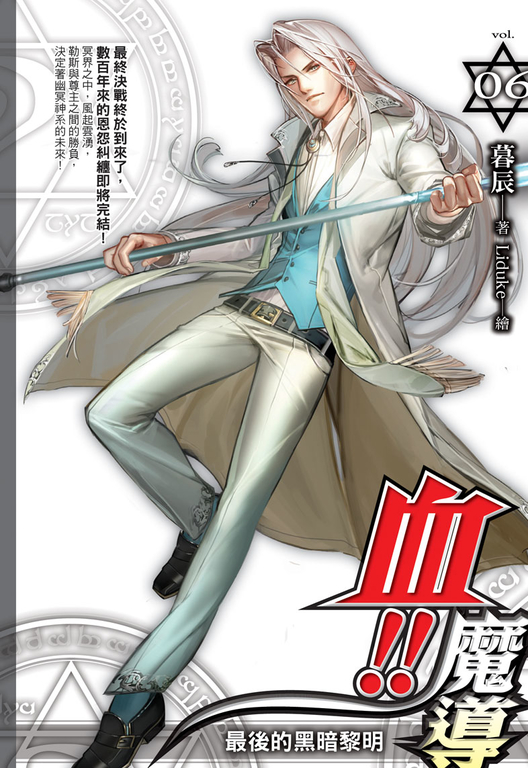 血!!魔導06 END (電子書)