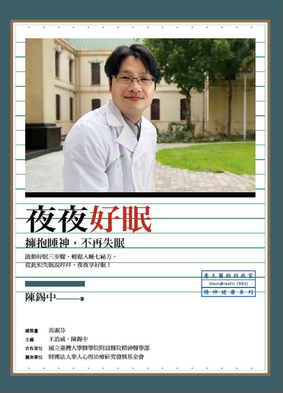 夜夜好眠：擁抱睡神，不再失眠 (電子書) 陳錫中