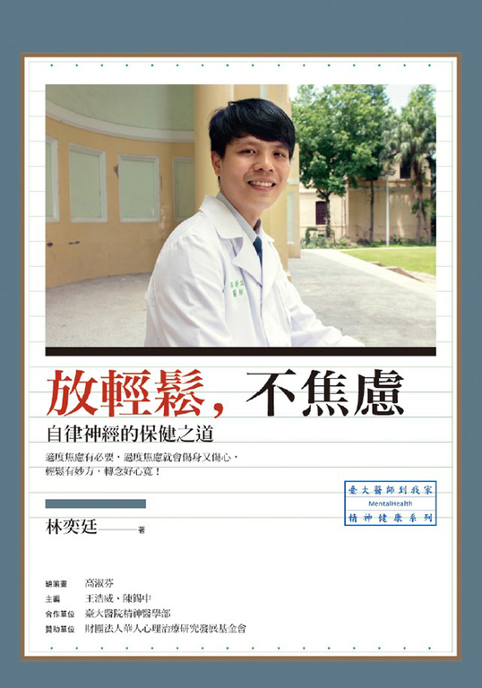 放輕鬆,不焦慮:自律神經的保健之道 (電子書)