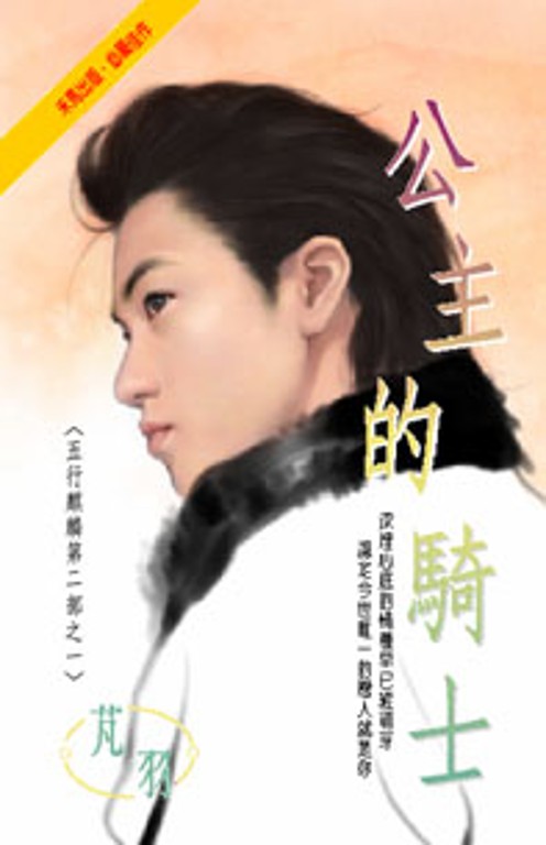 公主的騎士~五行麒麟第二部之一 (電子書)